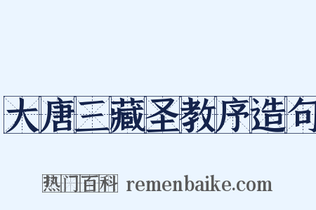 大唐三藏圣教序造句是什么意思的图片